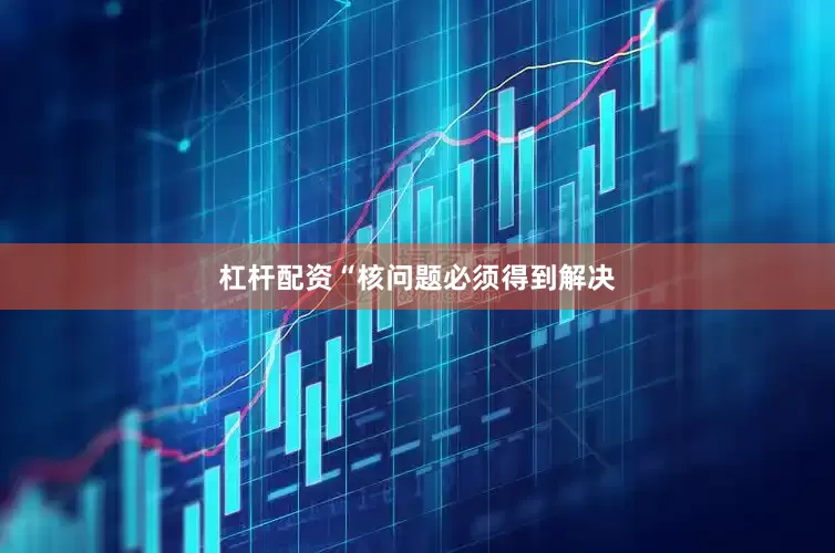 杠杆配资　　“核问题必须得到解决