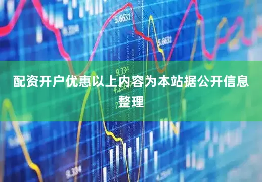 配资开户优惠以上内容为本站据公开信息整理