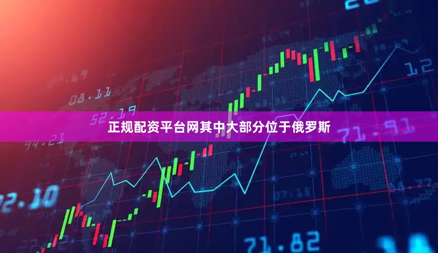 正规配资平台网其中大部分位于俄罗斯