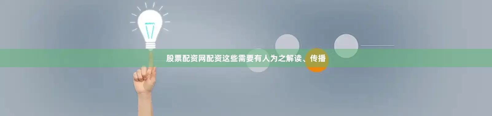 股票配资网配资这些需要有人为之解读、传播