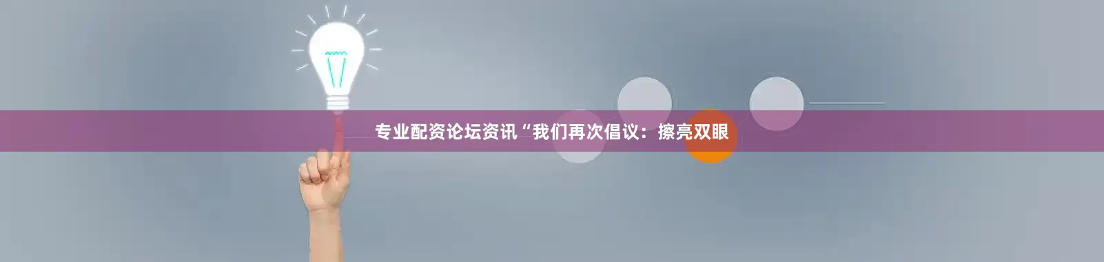 专业配资论坛资讯“我们再次倡议：擦亮双眼