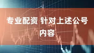 专业配资 　　针对上述公号内容