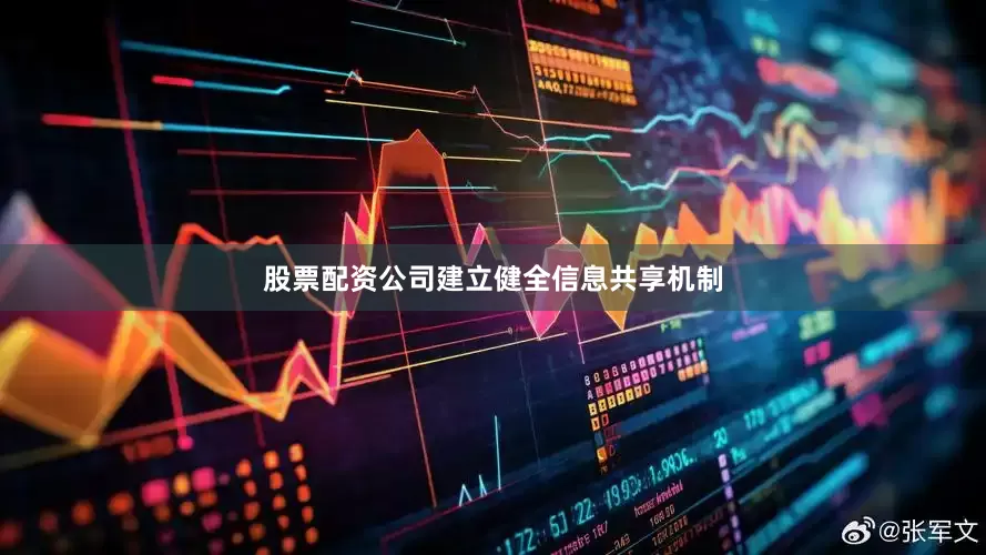 股票配资公司建立健全信息共享机制