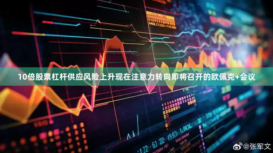10倍股票杠杆供应风险上升现在注意力转向即将召开的欧佩克+会议