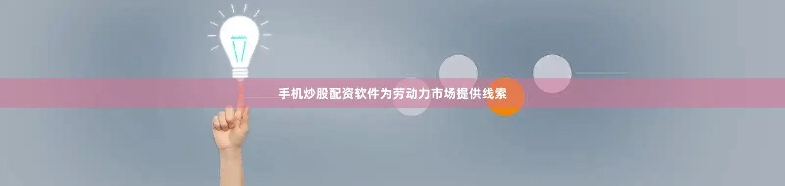 手机炒股配资软件为劳动力市场提供线索