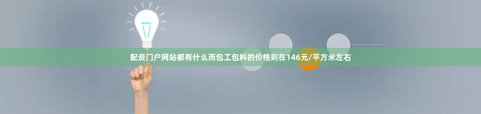 配资门户网站都有什么而包工包料的价格则在146元/平方米左右