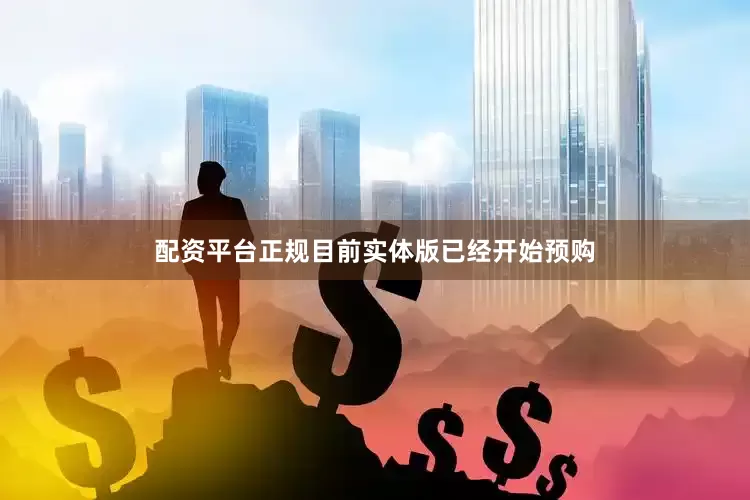 配资平台正规目前实体版已经开始预购