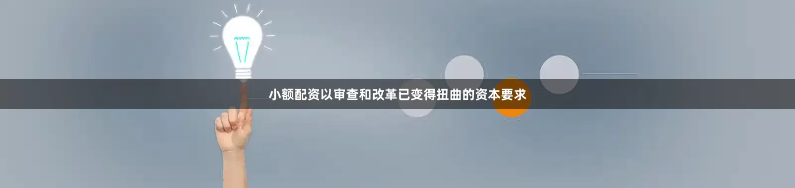 小额配资以审查和改革已变得扭曲的资本要求