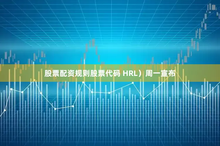 股票配资规则股票代码 HRL）周一宣布
