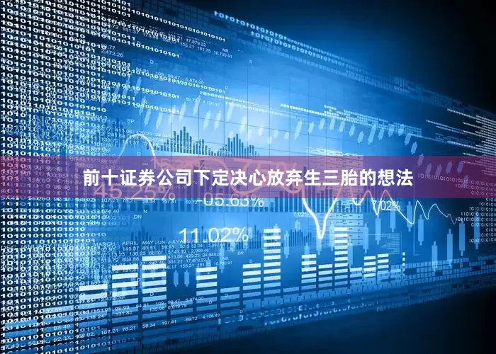 前十证券公司下定决心放弃生三胎的想法