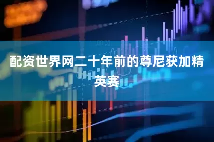 配资世界网二十年前的尊尼获加精英赛