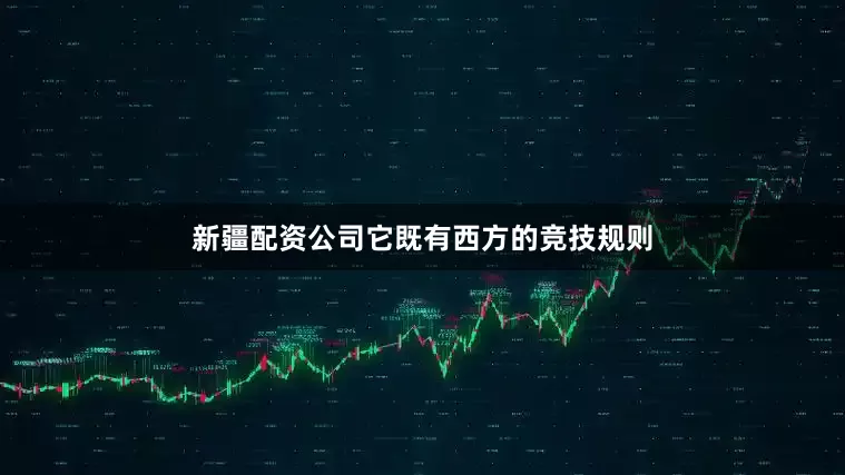 新疆配资公司它既有西方的竞技规则