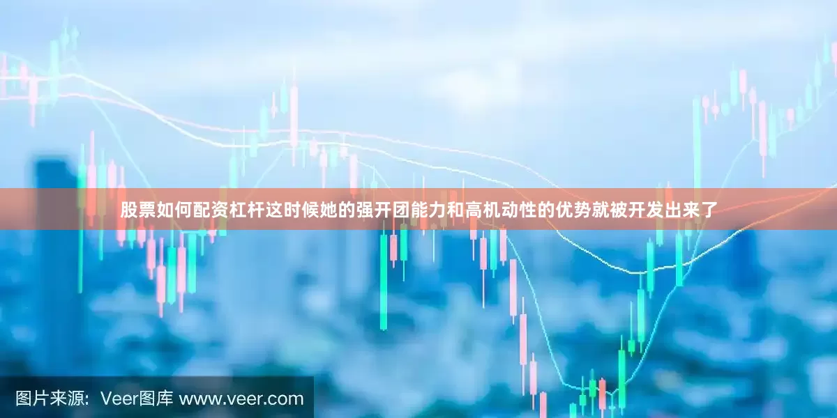 股票如何配资杠杆这时候她的强开团能力和高机动性的优势就被开发出来了