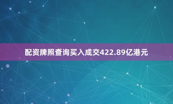 配资牌照查询买入成交422.89亿港元
