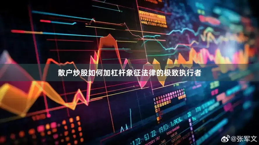 散户炒股如何加杠杆象征法律的极致执行者