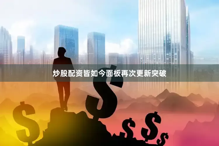 炒股配资皆如今面板再次更新突破