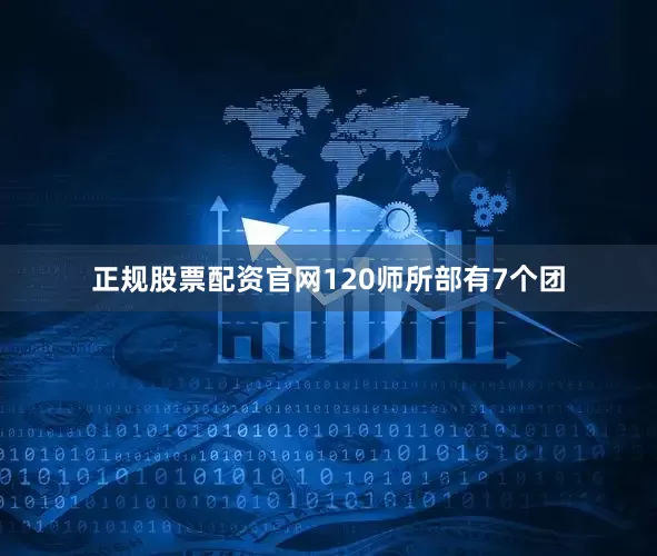 正规股票配资官网120师所部有7个团