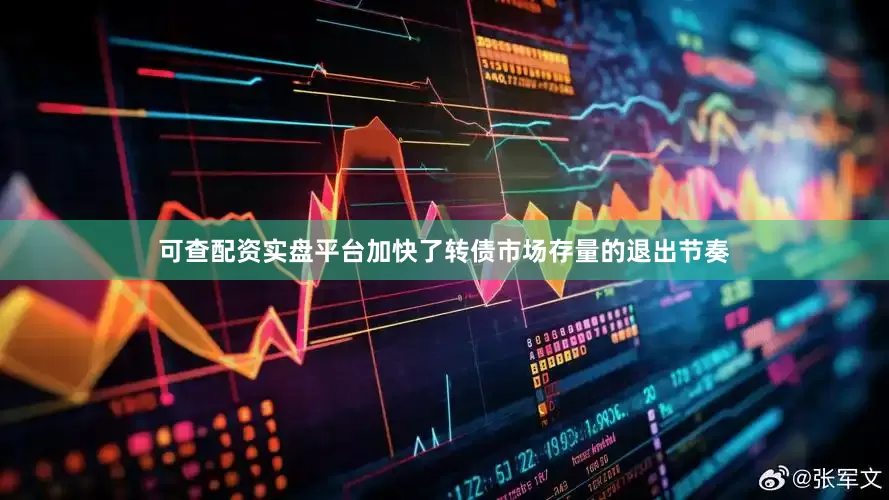 可查配资实盘平台加快了转债市场存量的退出节奏