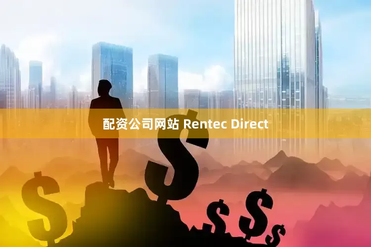配资公司网站 Rentec Direct