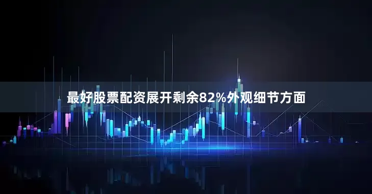 最好股票配资展开剩余82%外观细节方面
