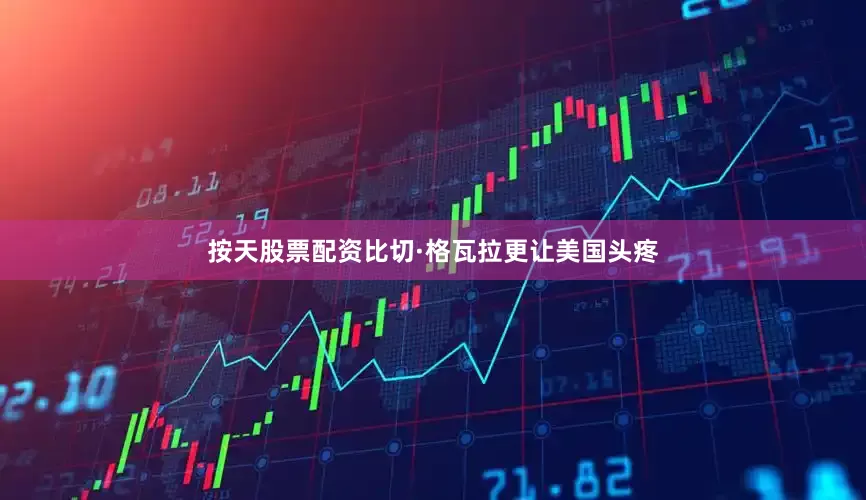 按天股票配资比切·格瓦拉更让美国头疼