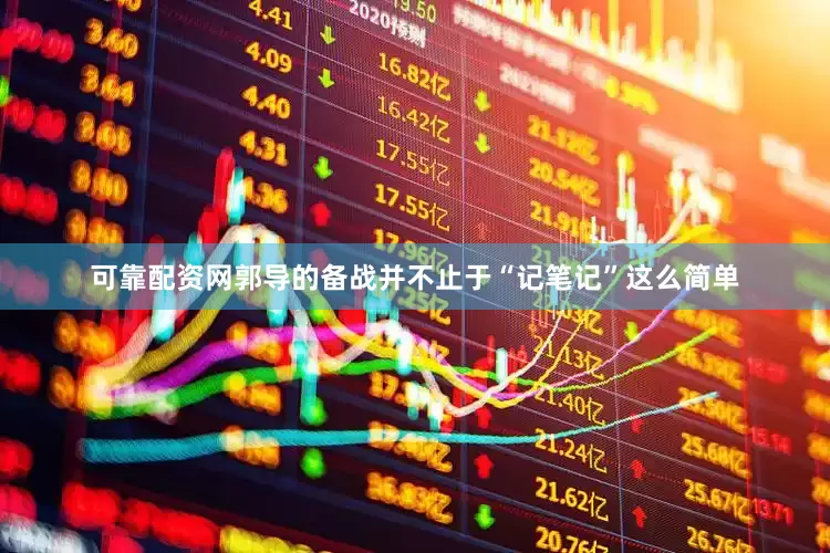 可靠配资网郭导的备战并不止于“记笔记”这么简单